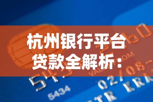 杭州银行平台贷款全解析：条件、流程及优势详解