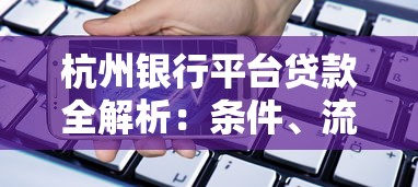 杭州银行平台贷款全解析：条件、流程及优势详解