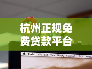 杭州正规免费贷款平台有哪些？2023最新机构名单汇总