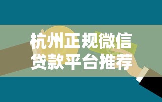 杭州正规微信贷款平台推荐：个人急用钱如何安全快速借款？