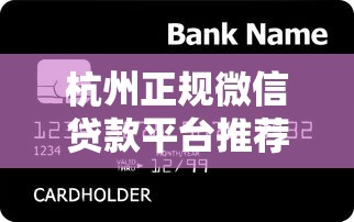 杭州正规微信贷款平台推荐：个人急用钱如何安全快速借款？