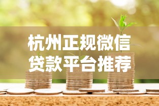 杭州正规微信贷款平台推荐：个人急用钱如何安全快速借款？