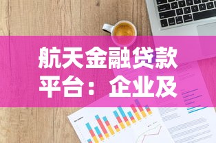航天金融贷款平台：企业及个人贷款申请全攻略