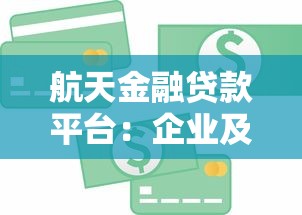 航天金融贷款平台：企业及个人贷款申请全攻略
