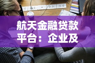 航天金融贷款平台：企业及个人贷款申请全攻略