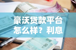 豪沃贷款平台怎么样？利息低、额度高、放款快的借款攻略