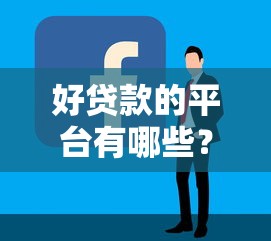 好贷款的平台有哪些？这5类正规渠道容易下款