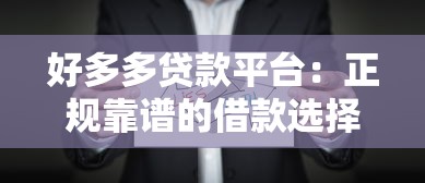 好多多贷款平台：正规靠谱的借款选择？这些细节要注意