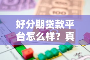 好分期贷款平台怎么样？真实测评正规性、利息及申请流程