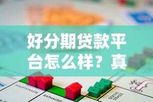 好分期贷款平台怎么样？真实测评正规性、利息及申请流程