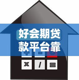 好会期贷款平台靠谱吗？申请条件、利率、注意事项全解析