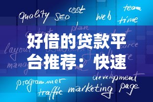 好借的贷款平台推荐：快速审核低门槛真实测评