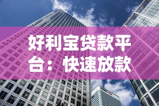 好利宝贷款平台：快速放款与低利率的借贷解决方案