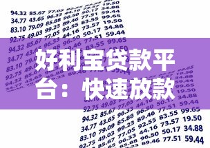 好利宝贷款平台：快速放款与低利率的借贷解决方案