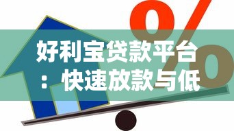 好利宝贷款平台：快速放款与低利率的借贷解决方案
