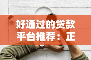 好通过的贷款平台推荐：正规低息容易下款的渠道盘点
