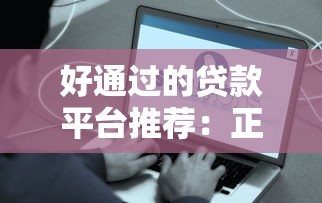 好通过的贷款平台推荐：正规低息容易下款的渠道盘点