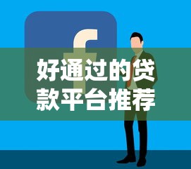 好通过的贷款平台推荐：正规低息容易下款的渠道盘点