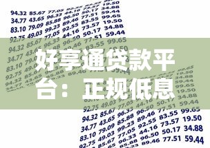 好享通贷款平台：正规低息快速借款攻略