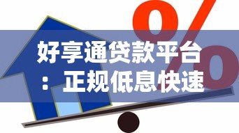 好享通贷款平台：正规低息快速借款攻略