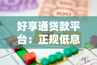 好享通贷款平台：正规低息快速借款攻略
