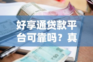 好享通贷款平台可靠吗？真实测评资质、利率与用户反馈