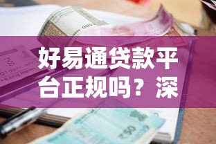 好易通贷款平台正规吗？深度解析资质、利率与用户口碑