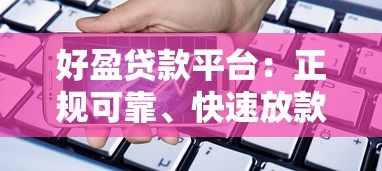 好盈贷款平台：正规可靠、快速放款的借贷选择