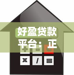 好盈贷款平台：正规可靠、快速放款的借贷选择