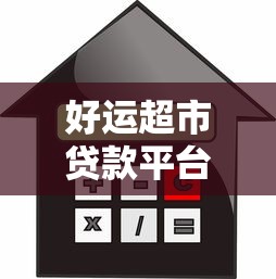 好运超市贷款平台：快速审批、低利率的灵活借款方案