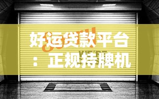 好运贷款平台：正规持牌机构快速放款攻略