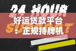好运贷款平台：正规持牌机构快速放款攻略