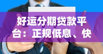 好运分期贷款平台：正规低息、快速审批的借款新选择