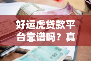 好运虎贷款平台靠谱吗？真实测评贷款额度、利率及申请流程