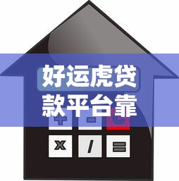 好运虎贷款平台靠谱吗？真实测评贷款额度、利率及申请流程