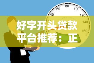 好字开头贷款平台推荐：正规靠谱的借款渠道如何选？