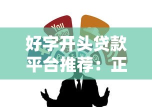 好字开头贷款平台推荐：正规靠谱的借款渠道如何选？