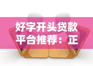 好字开头贷款平台推荐：正规靠谱的借款渠道如何选？