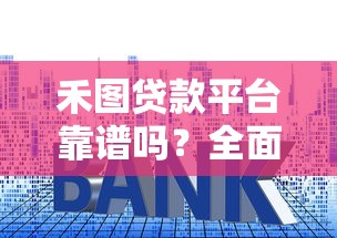 禾图贷款平台靠谱吗？全面解析申请条件、利率及注意事项