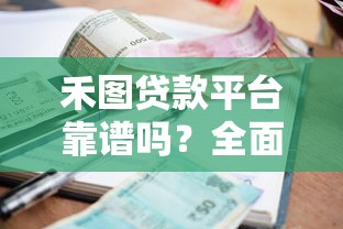 禾图贷款平台靠谱吗？全面解析申请条件、利率及注意事项