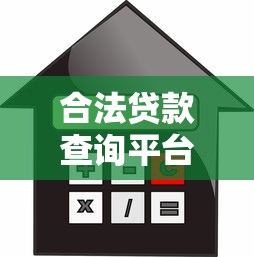 合法贷款查询平台推荐：如何安全找到靠谱借贷渠道
