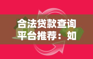 合法贷款查询平台推荐：如何安全找到靠谱借贷渠道