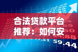 合法贷款平台推荐：如何安全申请贷款避免风险