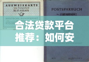 合法贷款平台推荐：如何安全申请贷款避免风险
