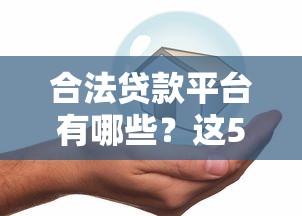 合法贷款平台有哪些？这5类机构安全靠谱