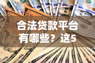 合法贷款平台有哪些？这5类机构安全靠谱