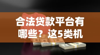合法贷款平台有哪些？这5类机构安全靠谱