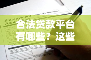 合法贷款平台有哪些？这些正规渠道可安心申请