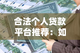 合法个人贷款平台推荐：如何安全借贷避坑指南