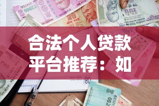 合法个人贷款平台推荐：如何安全借贷避坑指南